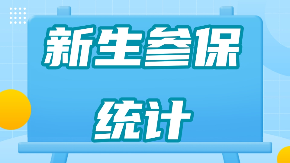 新生是否参保（医保）统计