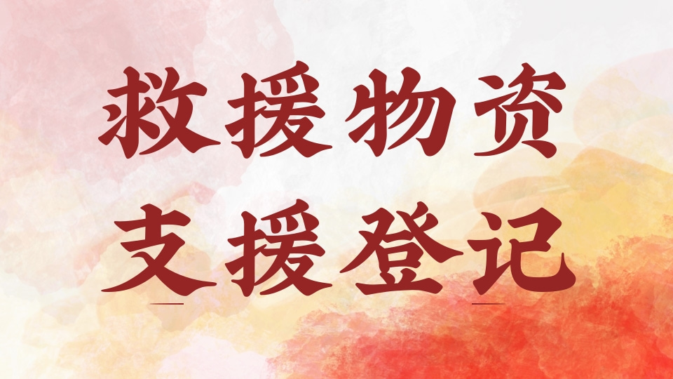 救援物资支援登记