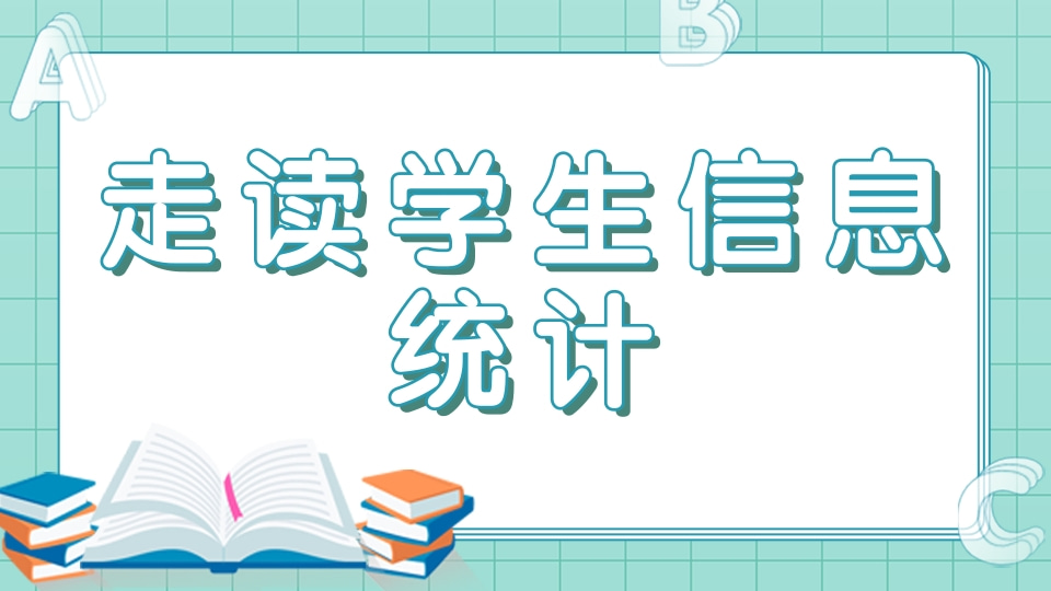 走读学生信息统计