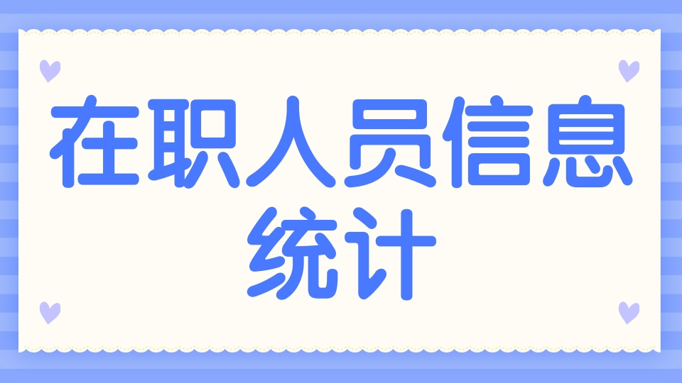 在职人员信息统计