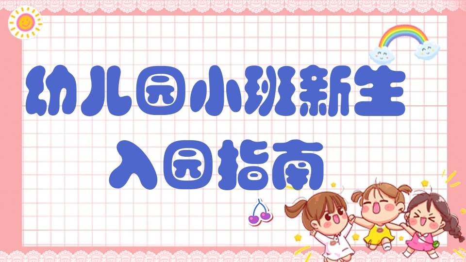 幼儿园新生开学准备情况接龙