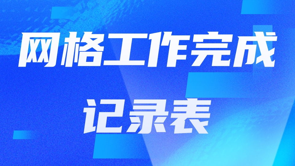 网格工作完成记录表