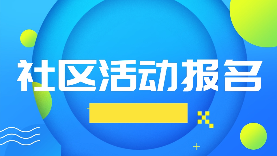 社区活动报名