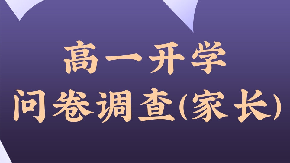 高一开学问卷调查(家长)