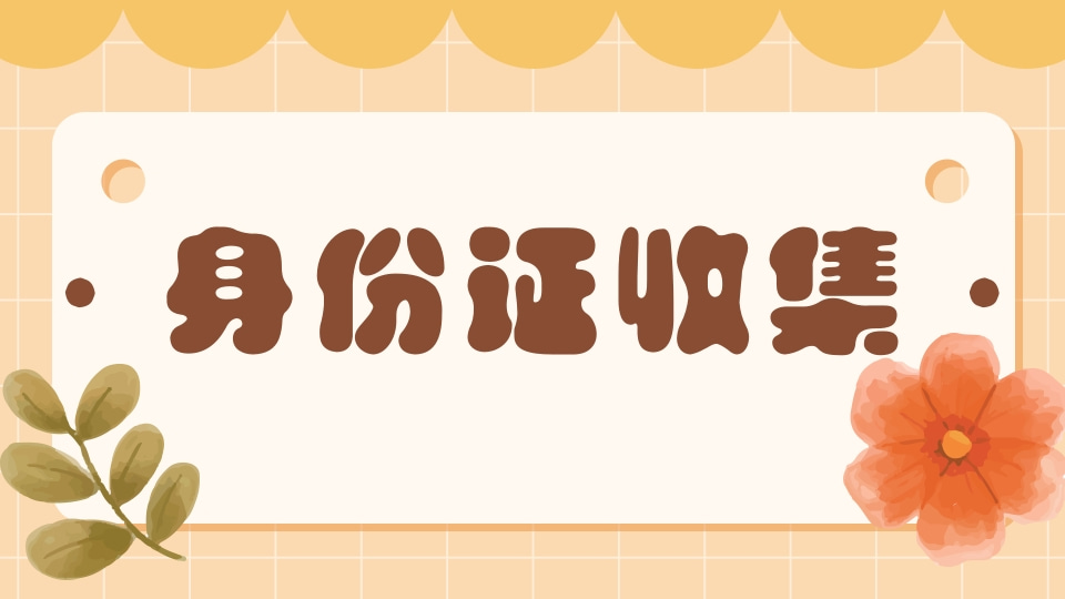 学生身份证收集