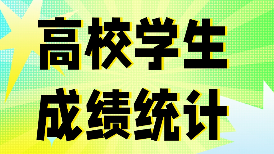 高校学生成绩统计