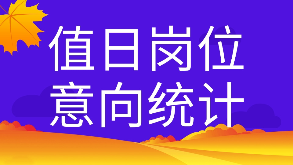 值日岗位意向统计