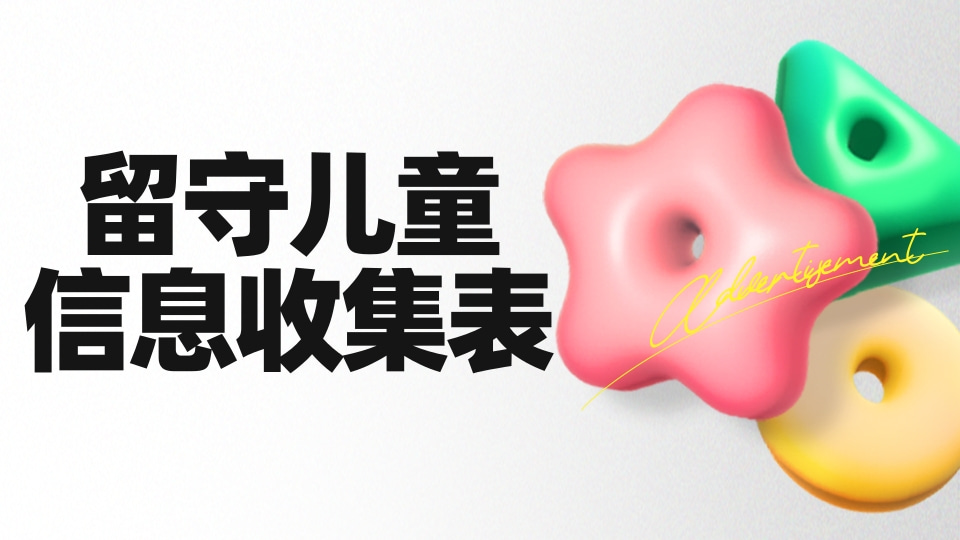 留守儿童信息收集表