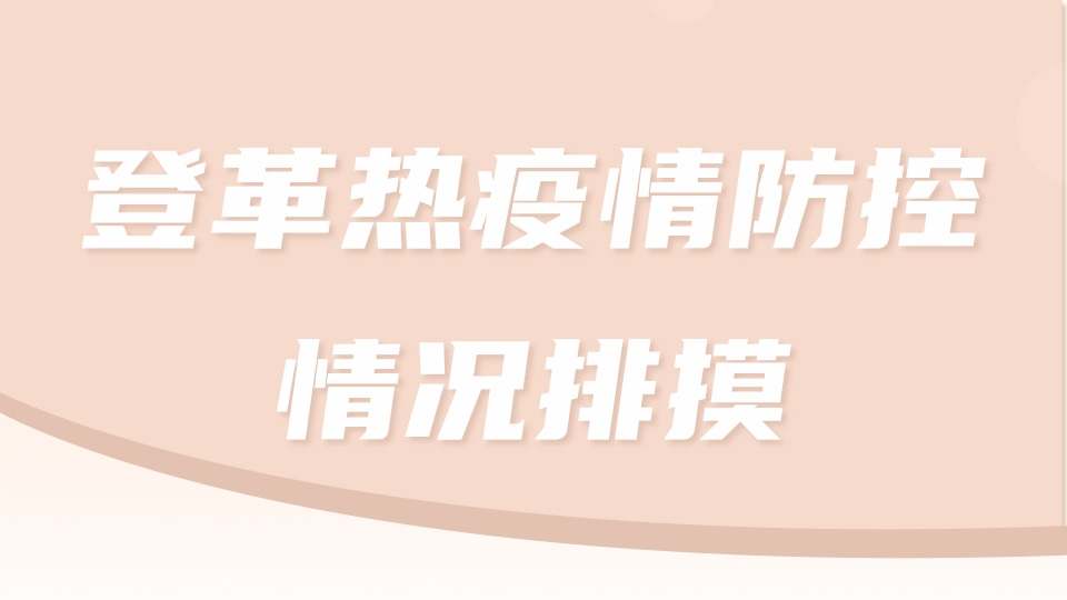 登革热/基孔肯雅热疫情防控情况排摸