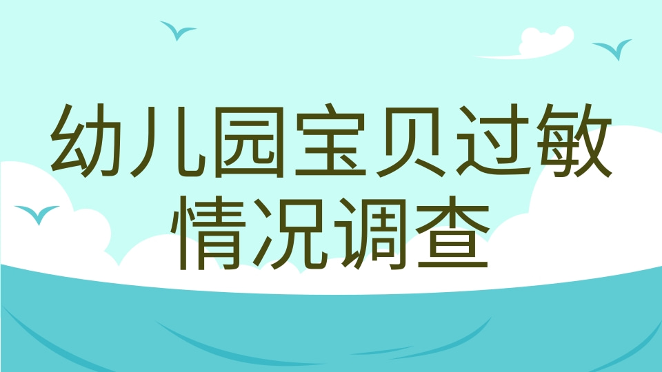幼儿园宝贝过敏情况调查