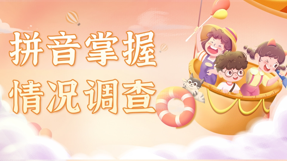 拼音掌握情况调查问卷