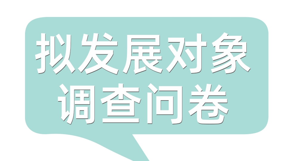 拟发展对象调查问卷