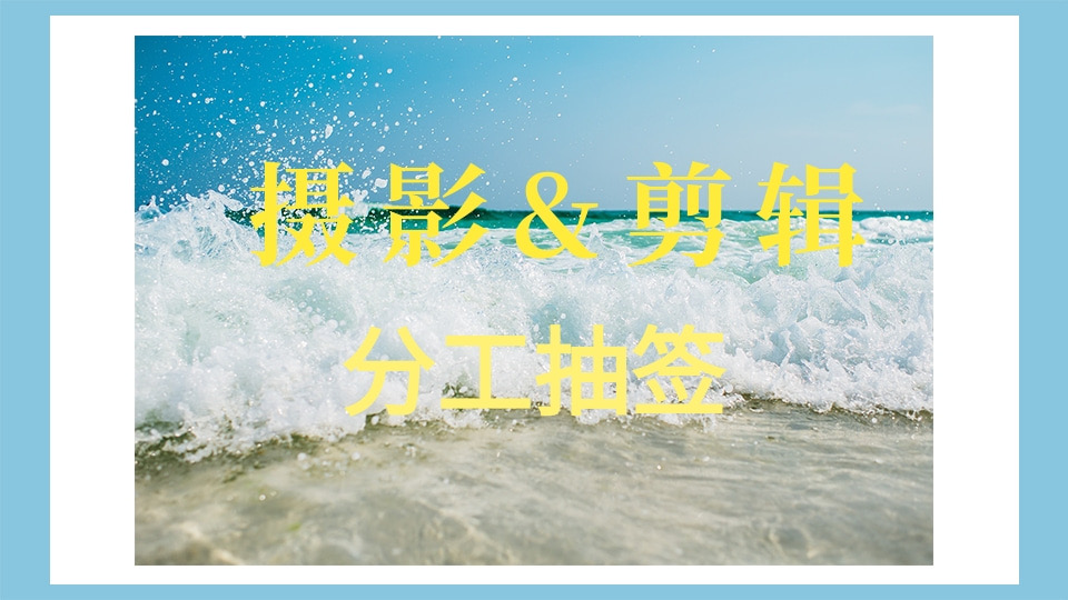 📸摄影&视频剪辑分工抽签🎬