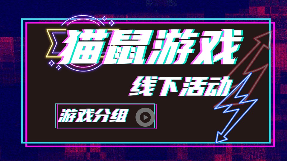 猫捉老鼠线下活动游戏分组