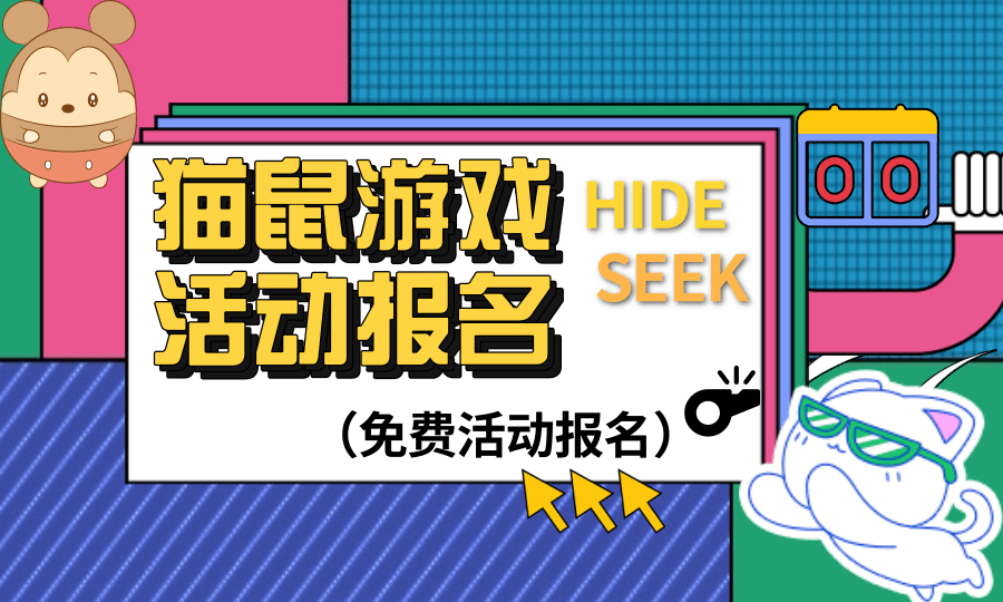 猫捉老鼠活动报名 （免费活动报名）