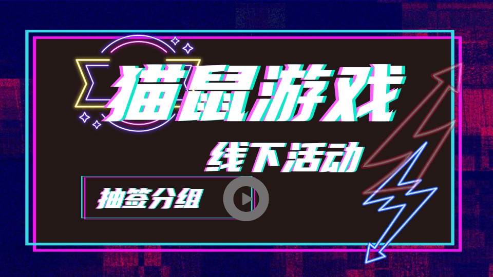 猫捉老鼠线下活动抽签分组