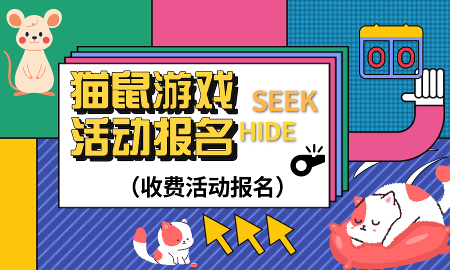 猫捉老鼠活动报名 （收费活动报名）