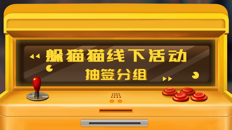 躲猫猫线下活动抽签分组