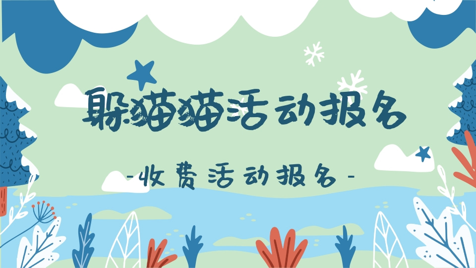躲猫猫活动报名 （收费活动报名）