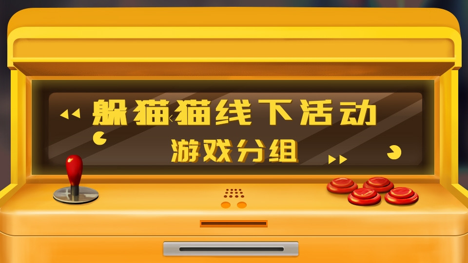 躲猫猫线下活动游戏分组