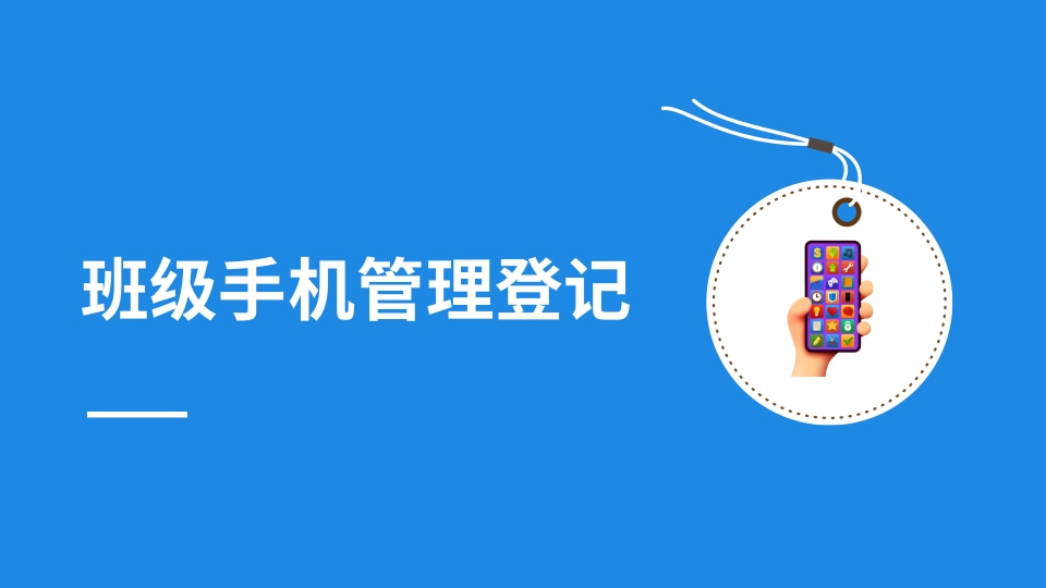 班级手机管理登记