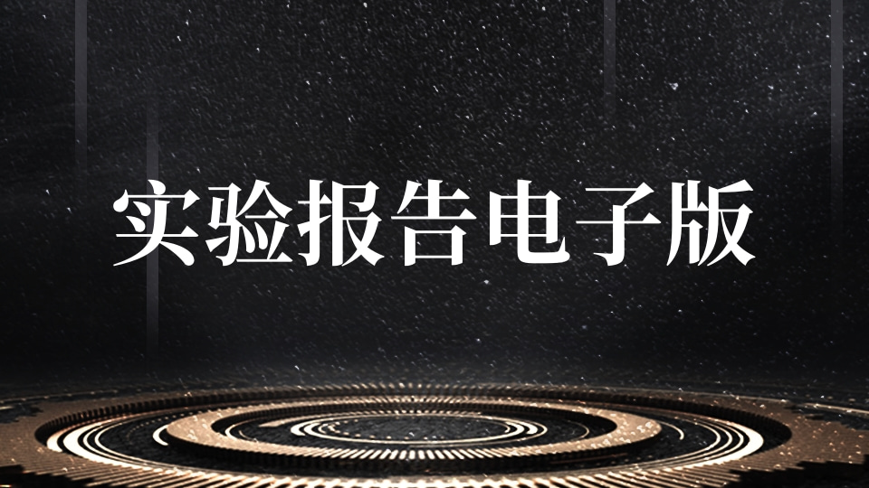 实验报告电子版收集