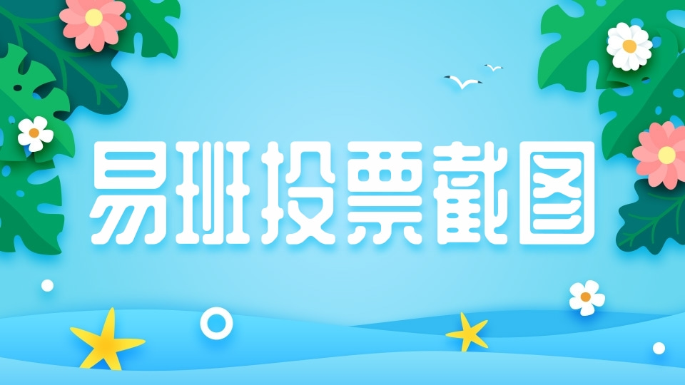 易班投票截图收集