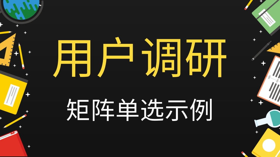 用户调研（矩阵单选示例）