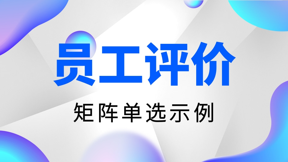 员工评价（矩阵单选示例）