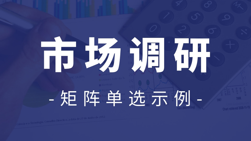 市场调研（矩阵单选示例）