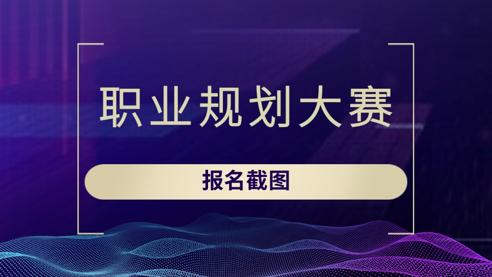 职业规划大赛报名截图