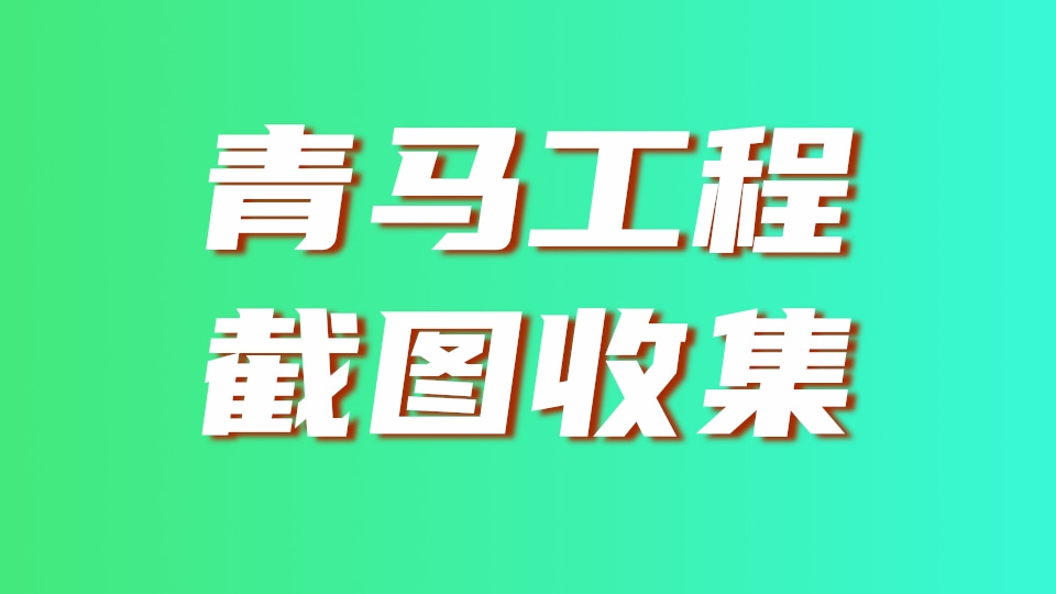青马工程完成情况截图统计