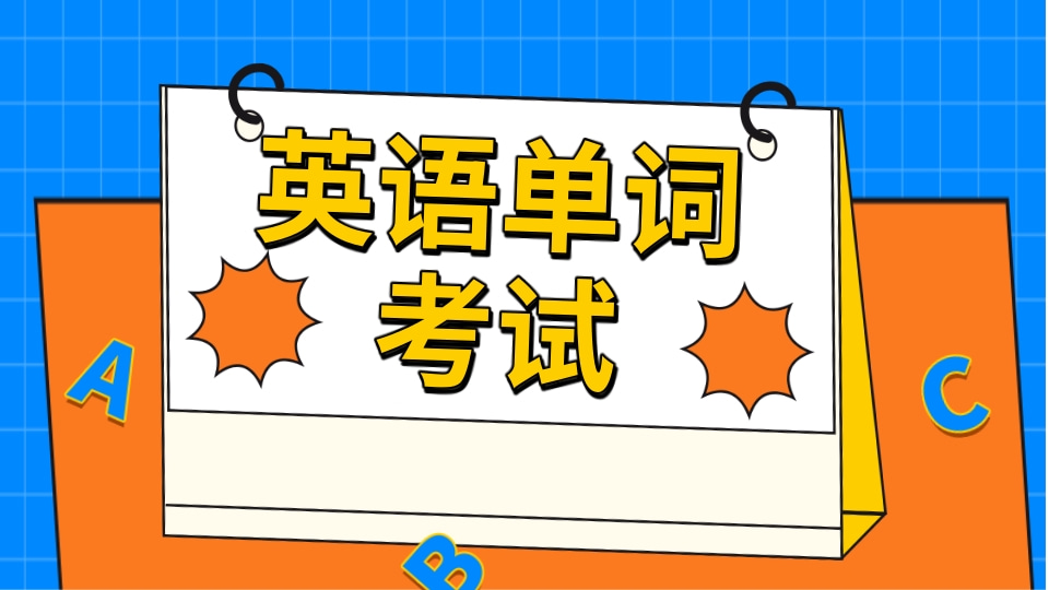 英语单词考试