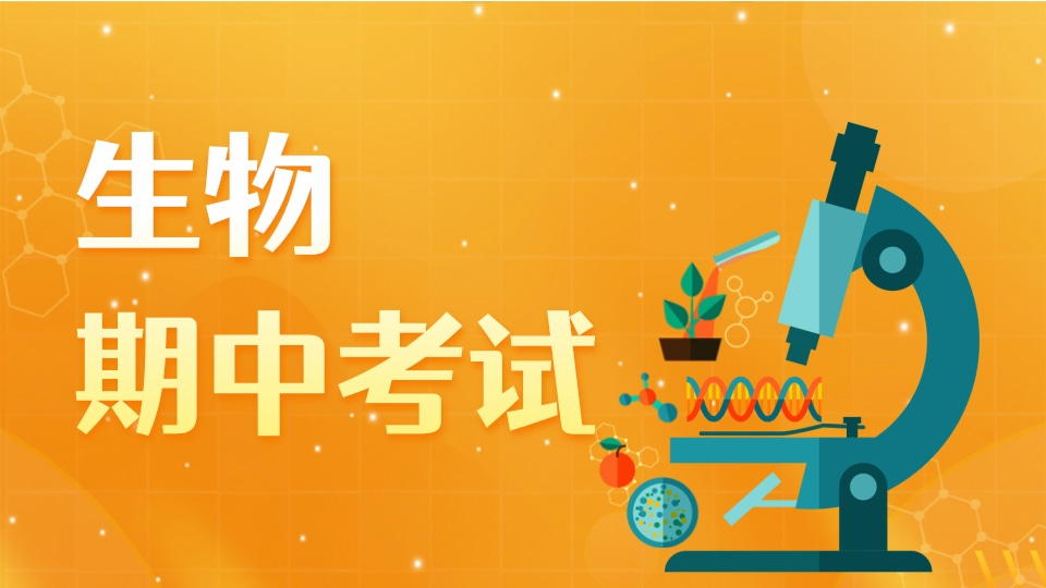 生物期中考试