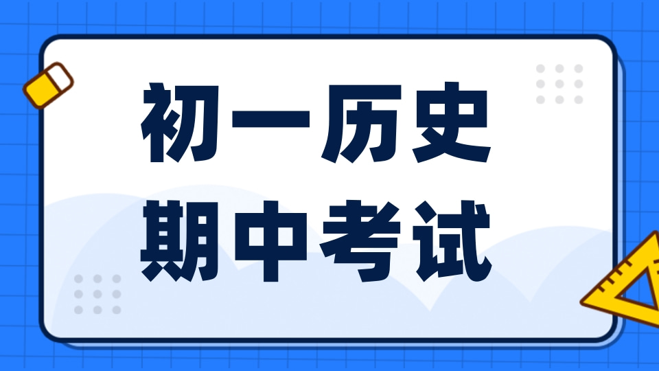 初一历史期中考试