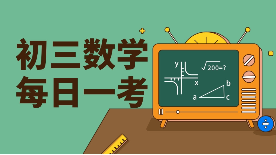 数学每日一考