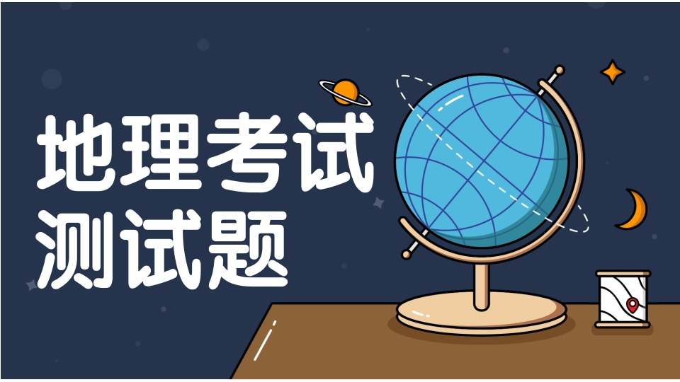 地理考试