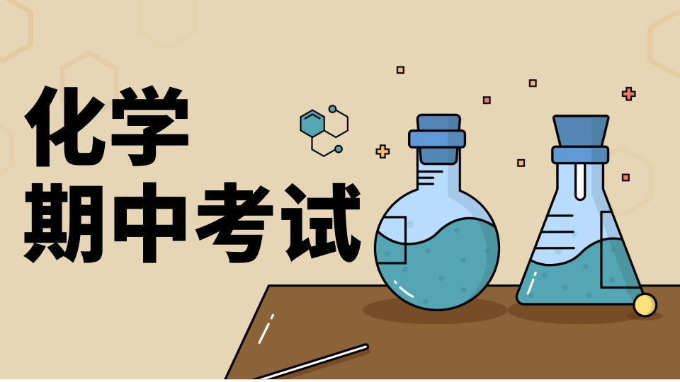 化学期中考试