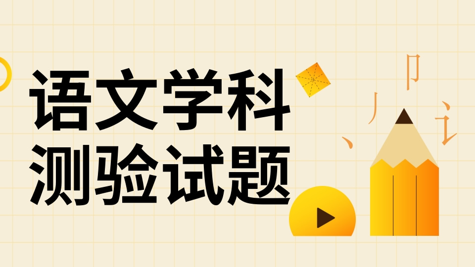 语文学科测验
