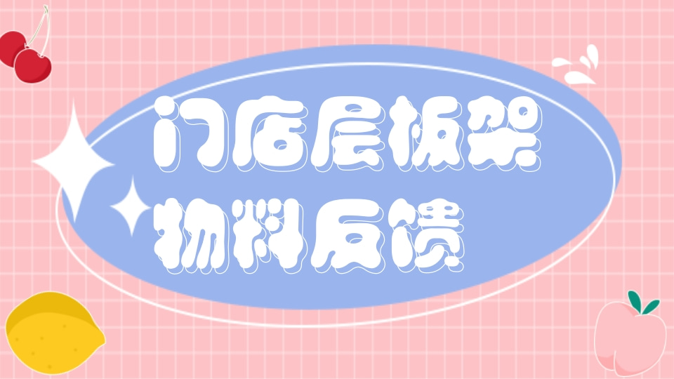 门店层板架物料反馈
