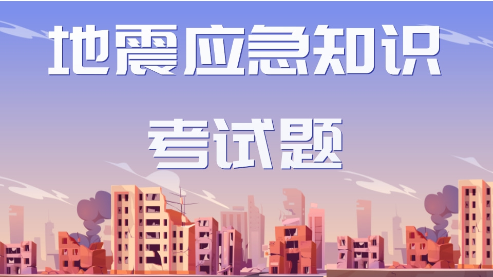 地震应急知识考试题