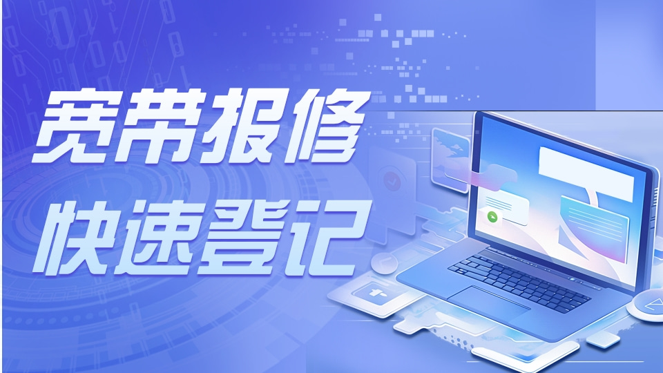 宽带报修快速登记
