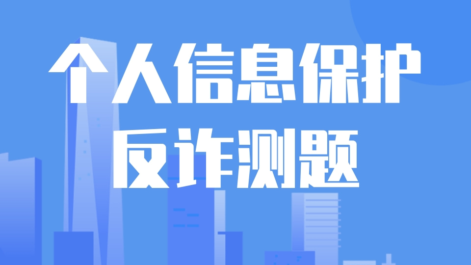 个人信息保护反诈测题