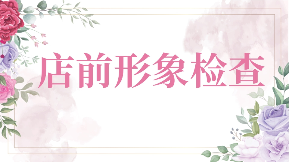 店前形象检查打卡