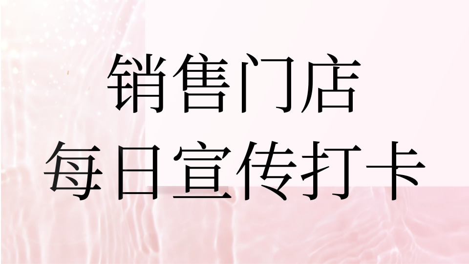 销售门店每日宣传打卡
