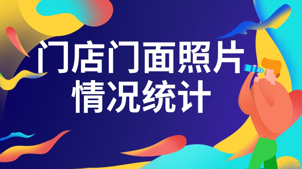 门面照片拍照完成情况统计