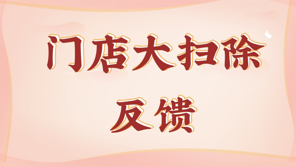 门店大扫除反馈