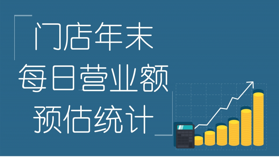 关于门店202×年余期营业额预估