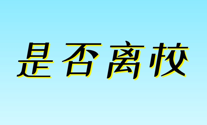 高考放假离校信息统计