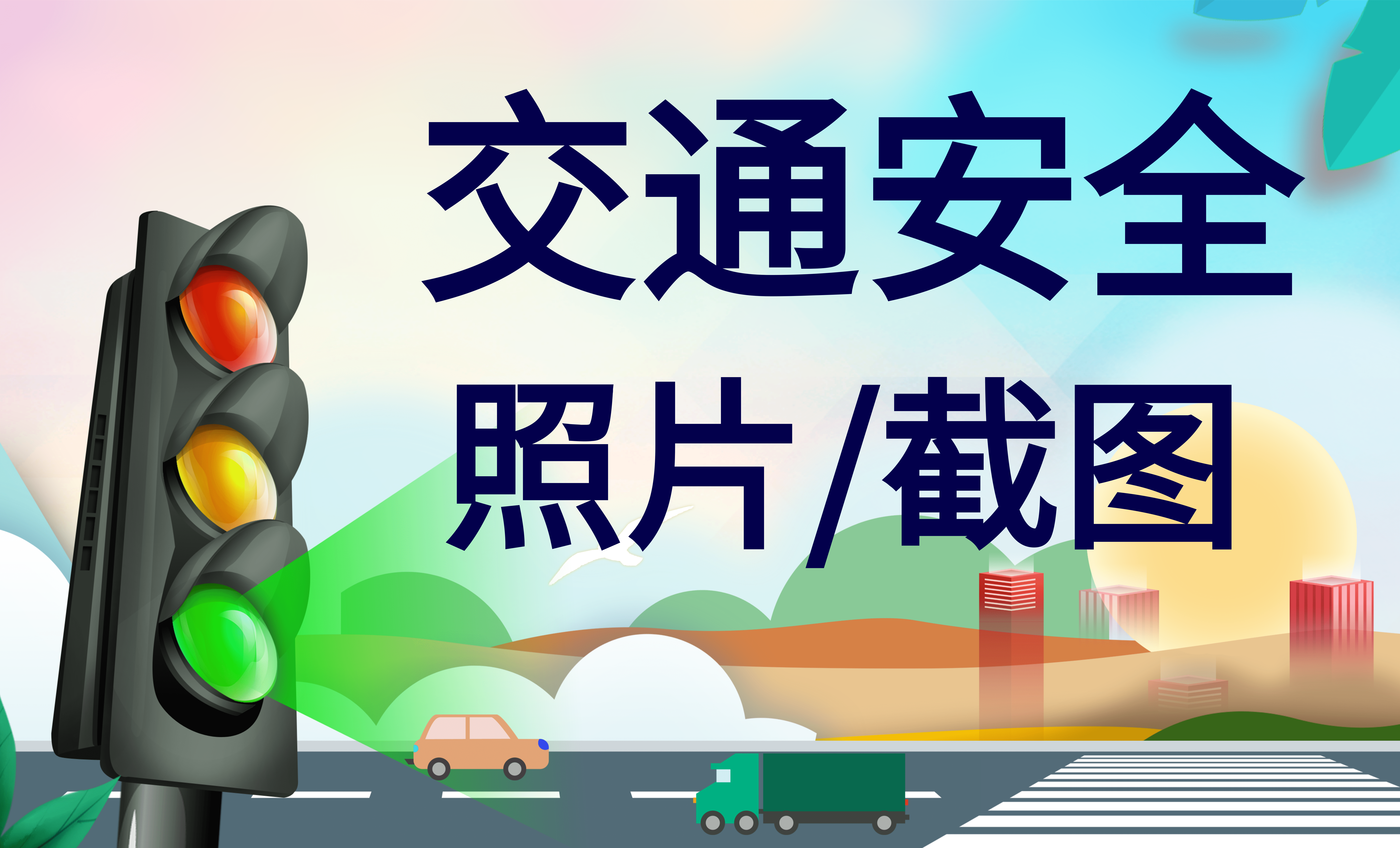 交通安全截图收集